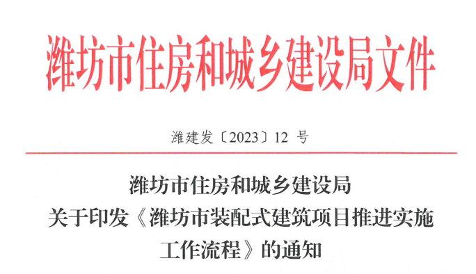 Ϋ����ס���ͳ��罨��ֹ���ӡ����Ϋ����װ��ʽ������Ŀ�ƽ�ʵʩ�������̡���֪ͨ