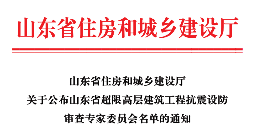 ɽ��ʡס���ͳ��罨�������ڹ���ɽ��ʡ���޸߲㽨�����̿���������ר��ίԱ��������֪ͨ