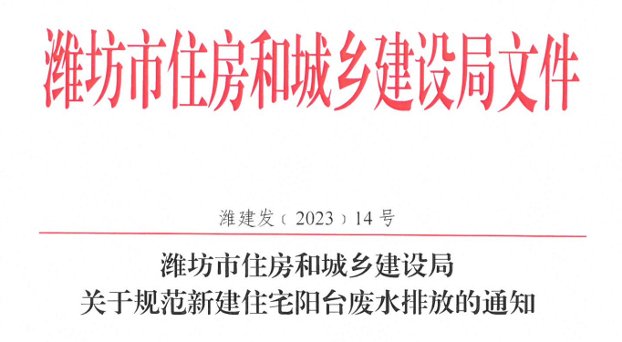 Ϋ�����ڹ淶�½�סլ��̨��ˮ�ŷŵ�֪ͨ