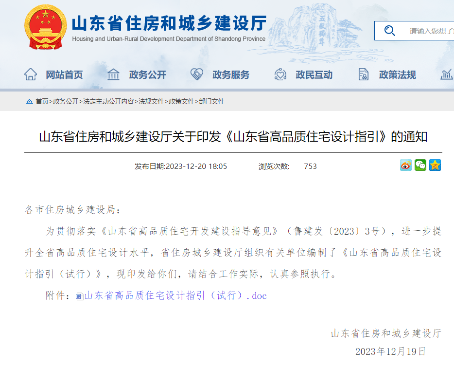 ɽ��ʡס���ͳ��罨��������ӡ����ɽ��ʡ��Ʒ��סլ���ָ������֪ͨ