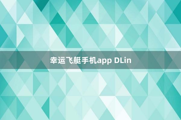 幸运飞艇手机app DLin