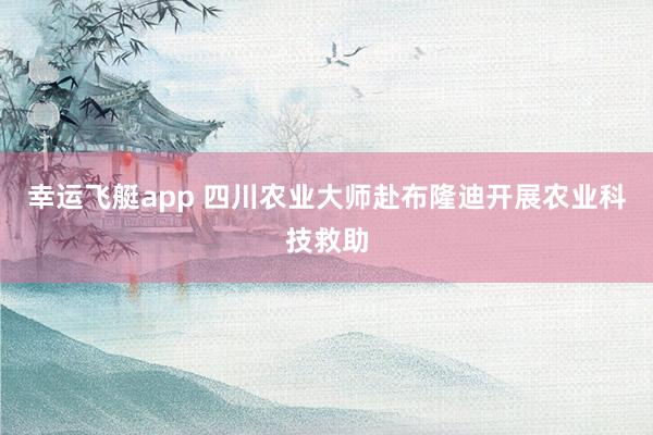 幸运飞艇app 四川农业大师赴布隆迪开展农业科技救助